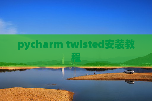 pycharm twisted安装教程