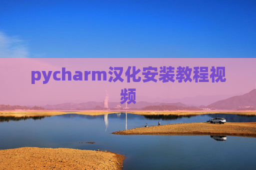 pycharm汉化安装教程视频 pycharm汉化安装教程视频