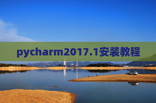 pycharm2017.1安装教程 pycharm2017.1安装教程