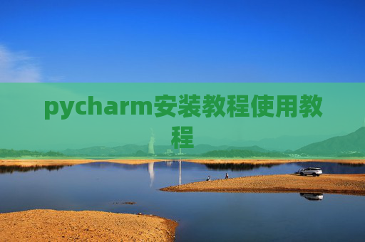 pycharm安装教程使用教程