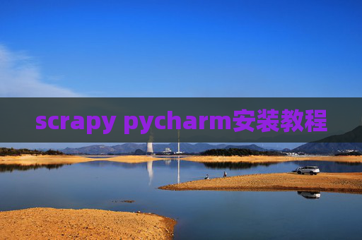 scrapy pycharm安装教程