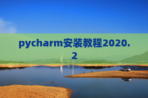pycharm安装教程2020.2