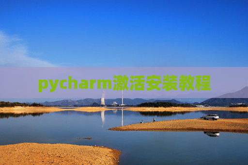 pycharm激活安装教程