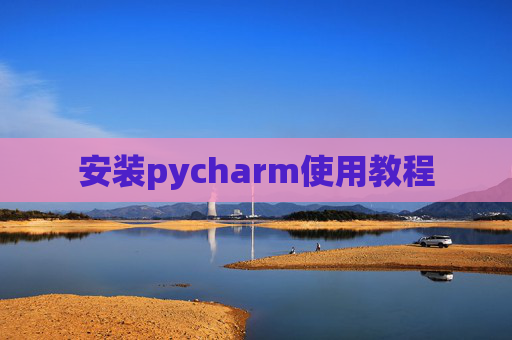 安装pycharm使用教程