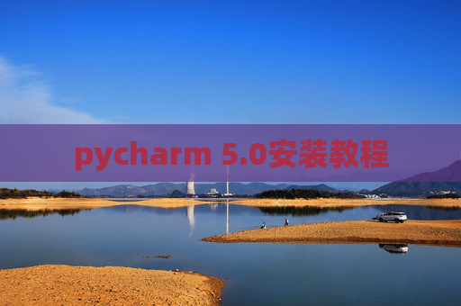 pycharm 5.0安装教程 pycharm 5.0安装教程